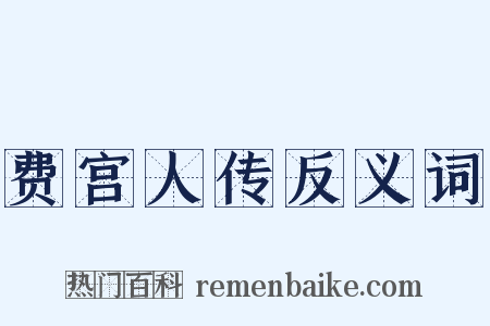费宫人传反义词是什么意思的图片